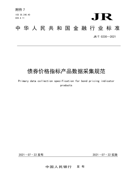 JR/T 0230-2021 債券價(jià)格指標產(chǎn)品數據采集規范
