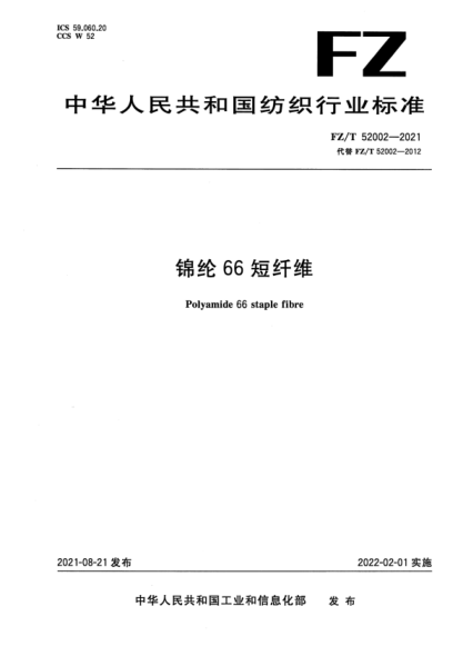 FZ/T 52002-2021 錦綸66短纖維