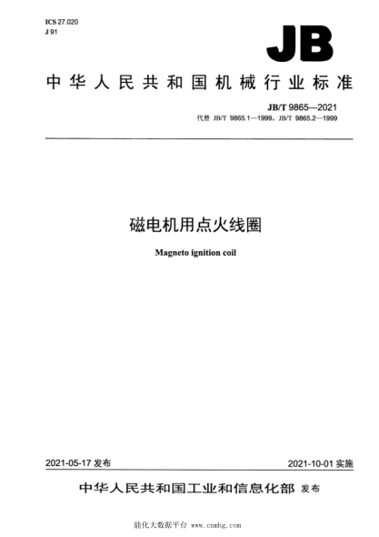 JB/T 9865-2021 磁電機用點(diǎn)火線(xiàn)圈
