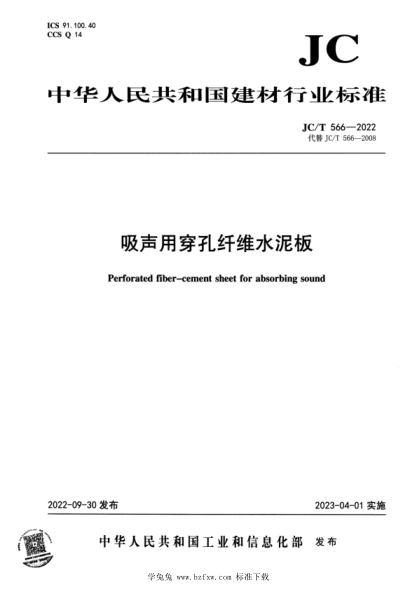JC/T 566-2022 吸聲用穿孔纖維水泥板