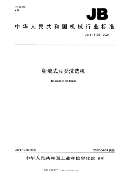 JB/T 14139-2021 射流式豆類(lèi)洗選機