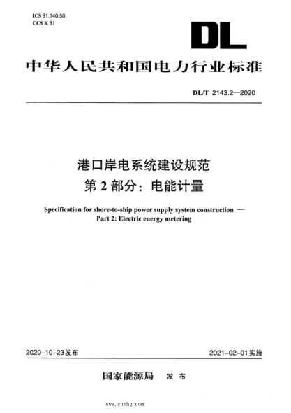 DL/T 2143.2-2020 港口岸電系統建設規范 第2部分:電能計量