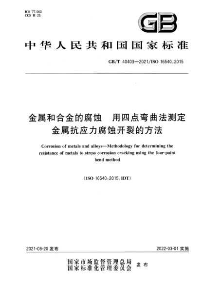 GB/T 40403-2021金屬和合金的腐蝕 用四點(diǎn)彎曲法測定金屬抗應力腐蝕開(kāi)裂的方法Corrosion of metals and alloys—Methodology for determining the resistance of metals to stress corrosion cracking using the four-point bend method