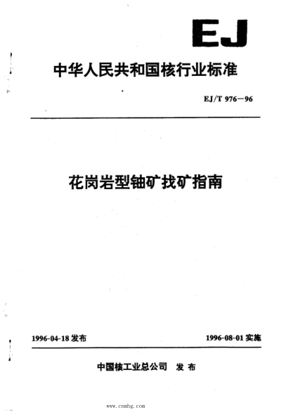EJ/T 976-1996 花崗巖型鈾礦找礦指南