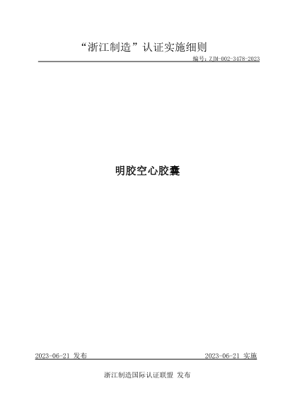 ZJM-002-3478-2023 明膠空心膠囊