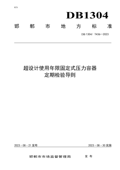 DB1304/T 436-2023 超設計使用年限固定式壓力容器定期檢驗導則