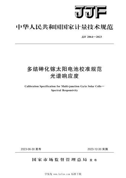 JJF 2064-2023 多結砷化鎵太陽(yáng)電池校準規范 光譜響應度