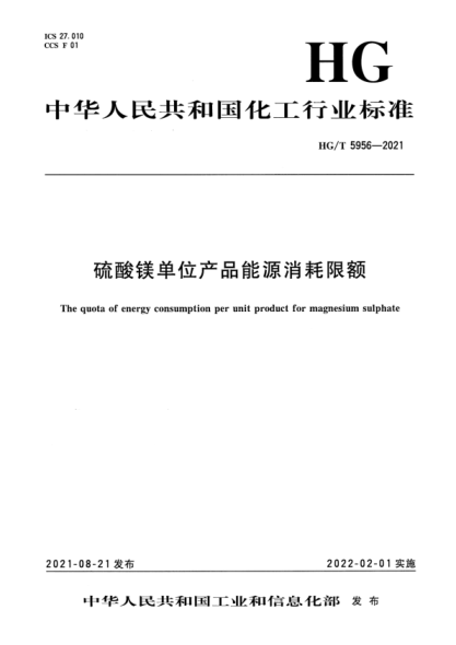 HG/T 5956-2021 硫酸鎂單位產(chǎn)品能源消耗限額