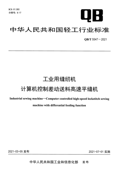 QB/T 5547-2021 工業(yè)用縫紉機 計算機控制差動(dòng)送料高速平縫機