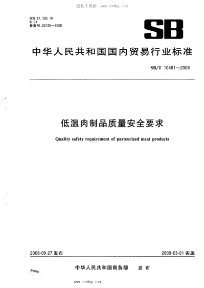 SB/T 10481-2008 低溫肉制品質(zhì)量安全要求 含2010年第1號修改單