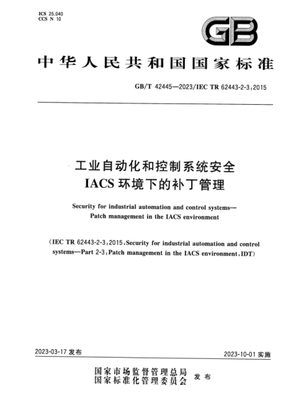 GB/T 42445-2023 工業(yè)自動(dòng)化和控制系統安全 IACS環(huán)境下的補丁管理