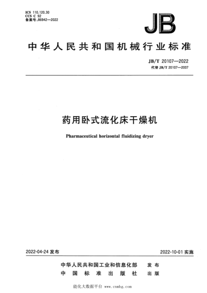 JB/T 20107-2022 藥用臥式流化床干燥機