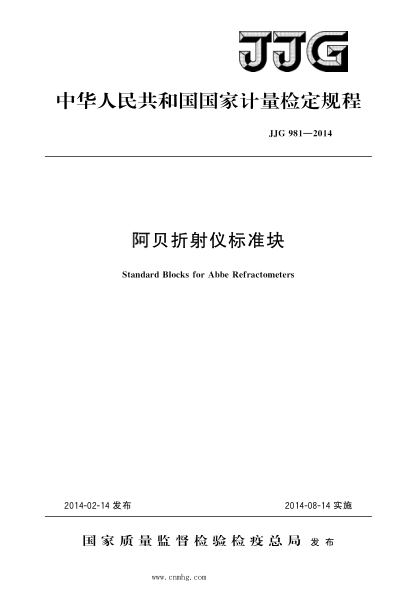 JJG 981-2014 阿貝折射儀標準塊 高清晰版