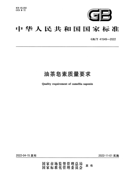 GB/T 41549-2022油茶皂素質(zhì)量要求Quality requirement of camellia saponin