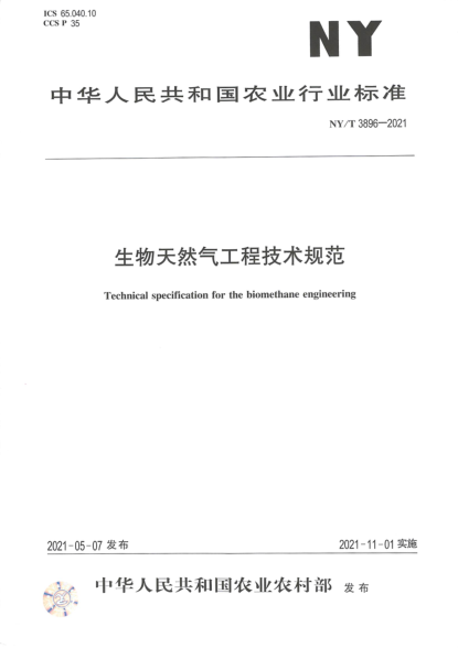  NY/T 3896-2021 生物天然氣工程技術(shù)規范