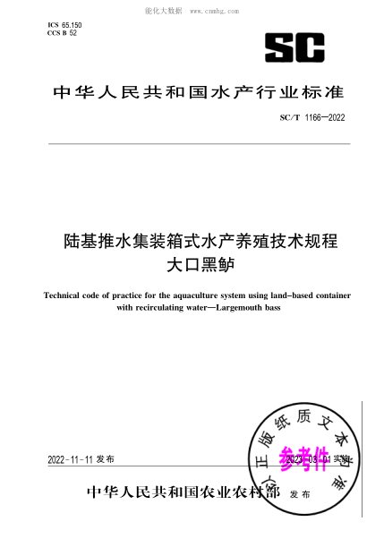 SC/T 1166-2022 陸基推水集裝箱式水產(chǎn)養殖技術(shù)規程 大口黑鱸