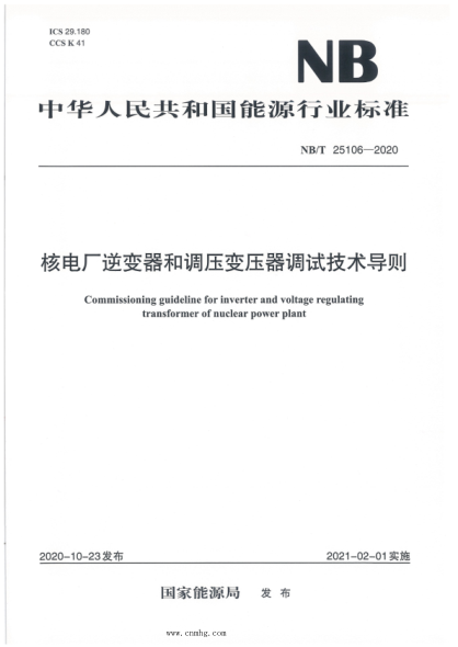 NB/T 25106-2020 核電廠(chǎng)逆變器和調壓變壓器調試技術(shù)導則