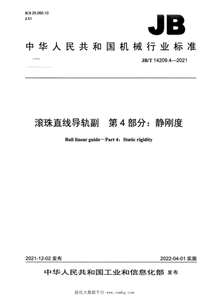  JB/T 14209.4-2021 滾珠直線(xiàn)導軌副 第4部分：靜剛度