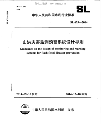 SL 675-2014 山洪災害監測預警系統設計導則