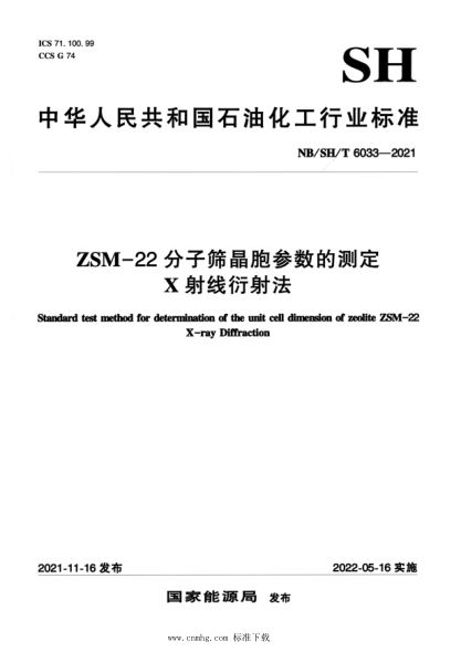 NB/SH/T 6033-2021 ZSM-22分子篩晶胞參數的測定 X射線(xiàn)衍射法