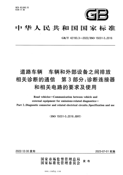 GB/T 42193.3-2022 道路車(chē)輛 車(chē)輛和外部設備之間排放相關(guān)診斷的通信 第3部分:診斷連接器和相關(guān)電路的要求及使用