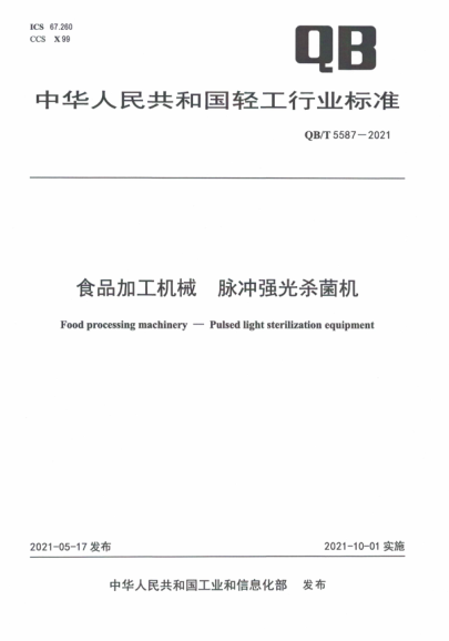 QB/T 5587-2021 食品加工機械 脈沖強光殺菌機