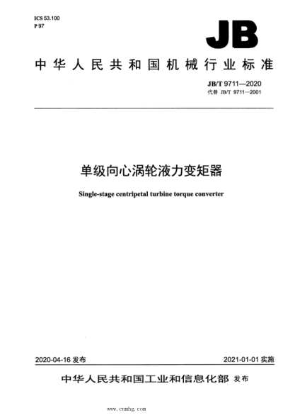 JB/T 9711-2020 單級向心渦輪液力變矩器