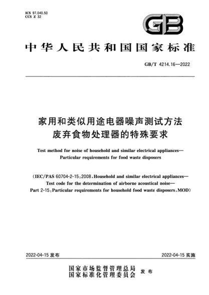 GB/T 4214.16-2022家用和類(lèi)似用途電器噪聲測試方法 廢棄食物處理器的特殊要求Test method for noise of household and similar electrical appliances—Particular requirements for food waste disposers