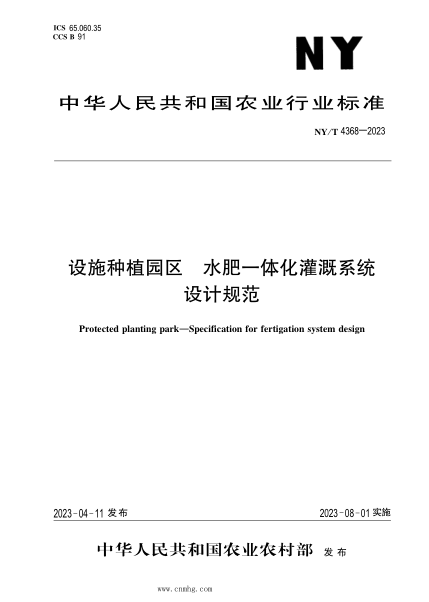 NY/T 4368-2023 設施種植園區 水肥一體化灌溉系統設計規范