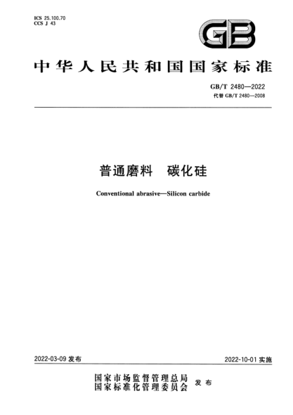 GB/T 2480-2022普通磨料 碳化硅Conventional abrasive—Silicon carbide