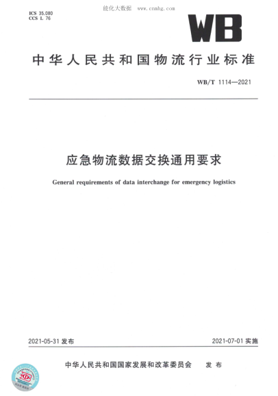 WB/T 1114-2021 應急物流數據交換通用要求