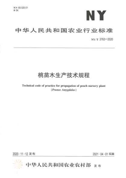 NY/T 3763-2020 桃苗木生產(chǎn)技術(shù)規程