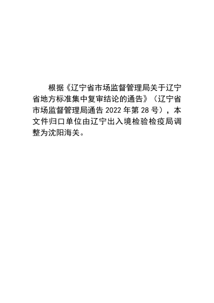 DB21/T 2620-2016 出口速凍樹(shù)莓檢疫規程