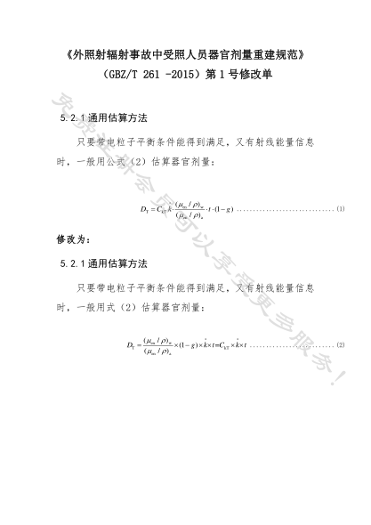 GBZ/T 261-2015外照射輻射事故中受照人員器官劑量重建規范(附2017年第1號修改單)Estimation specifications of organic dose for personal exposed during a radiation accident