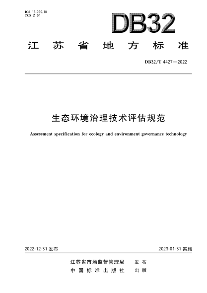 DB32/T 4427-2022 生態(tài)環(huán)境治理技術(shù)評估規范