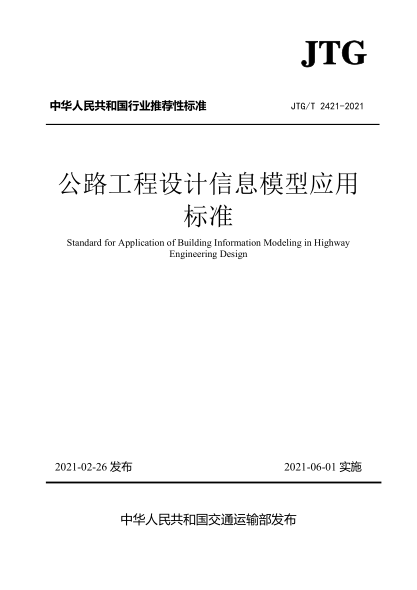 JTG/T 2421-2021 公路工程設計信息模型應用標準