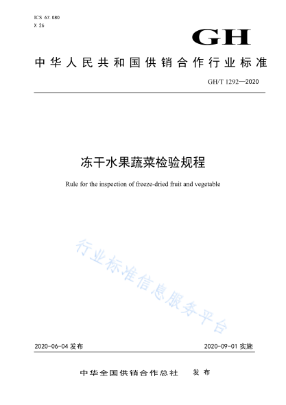 GH/T 1292-2020 凍干水果蔬菜檢驗規程