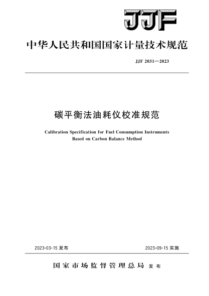 JJF 2031-2023 碳平衡法油耗儀校準規范