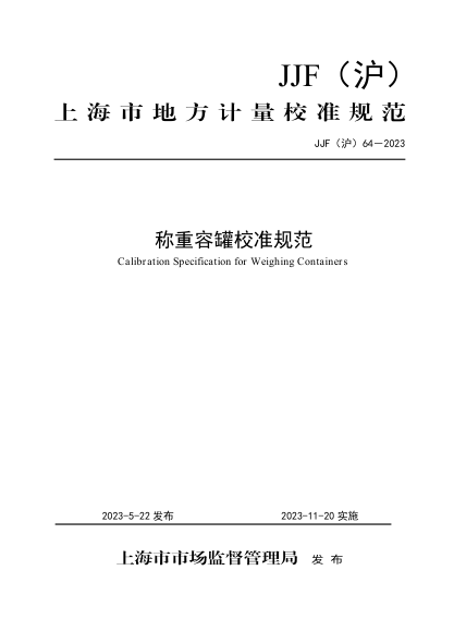 JJF(滬) 64-2023 稱(chēng)重容罐校準規范