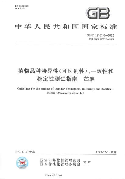 GB/T 19557.6-2022 植物品種特異性(可區別性)、一致性和穩定性測試指南 苧麻