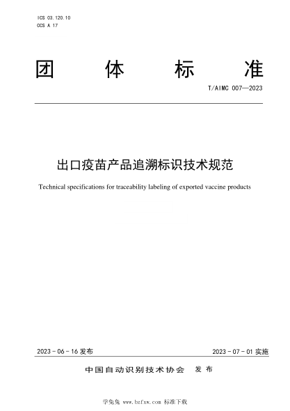 T/AIMC 007-2023 出口疫苗產(chǎn)品追溯標識技術(shù)規范