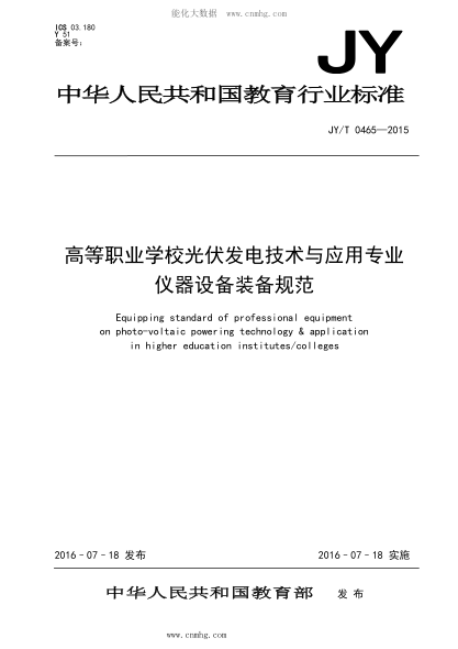 JY/T 0465-2015 高等職業(yè)學(xué)校光伏發(fā)電技術(shù)與應用專(zhuān)業(yè)儀器設備裝備規范