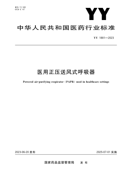 YY 1881-2023 醫用正壓送風(fēng)式呼吸器