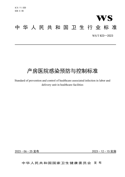 WS/T 823-2023 產(chǎn)房醫院感染預防與控制標準