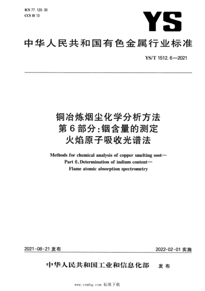 YS/T 1512.6-2021 銅冶煉煙塵化學(xué)分析方法 第6部分:銦含量的測定 火焰原子吸收光譜法