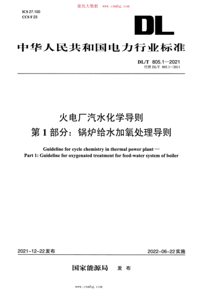 DL/T 805.1-2021 火電廠(chǎng)汽水化學(xué)導則 第1部分:鍋爐給水加氧處理導則
