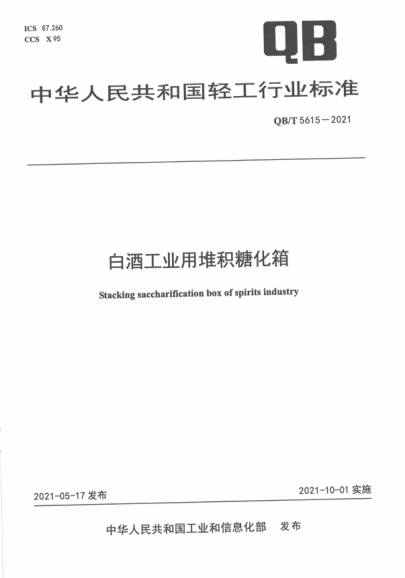 QB/T 5615-2021 白酒工業(yè)用堆積糖化箱