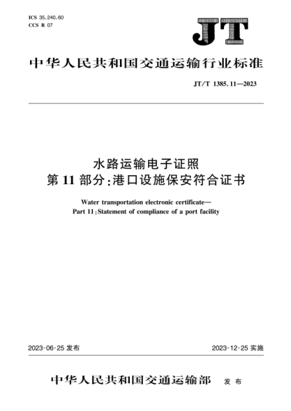 JT/T 1385.11-2023 水路運輸電子證照 第11部分:港口設施保安符合證書(shū)