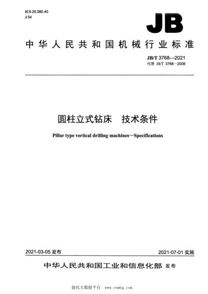 JB/T 3768-2021 圓柱立式鉆床 技術(shù)條件