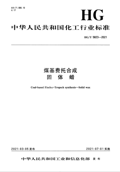 HG/T 5823-2021 煤基費托合成 固體蠟